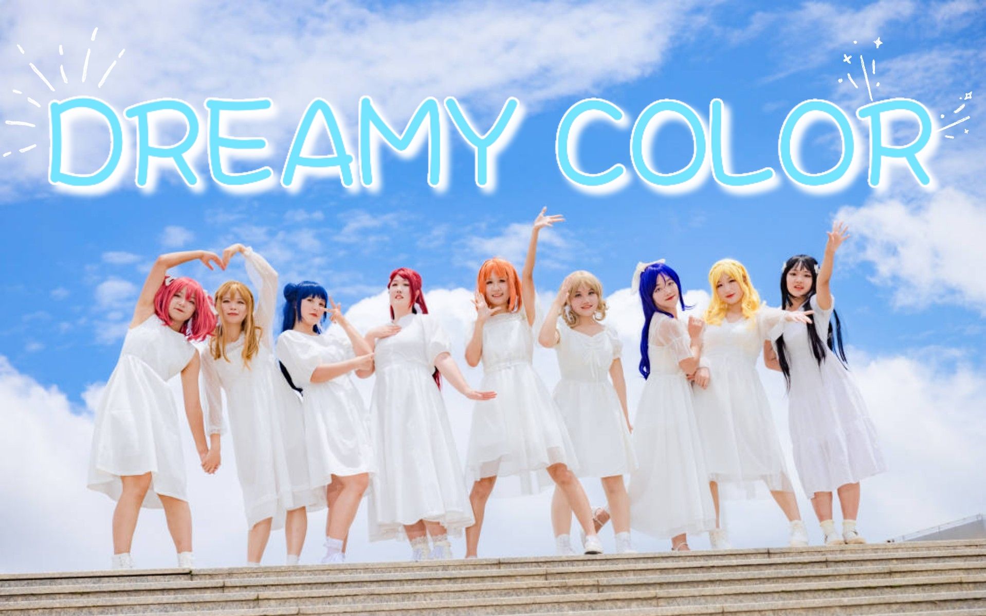 [图]【LUNE舞团】DREAMY COLOR（定机位版）【2022年LoveLive!夏日纪预热】梦想着的我们是什么颜色的呢？