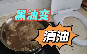 Download Video: 淀粉加水，可以让黑油变清油吗？