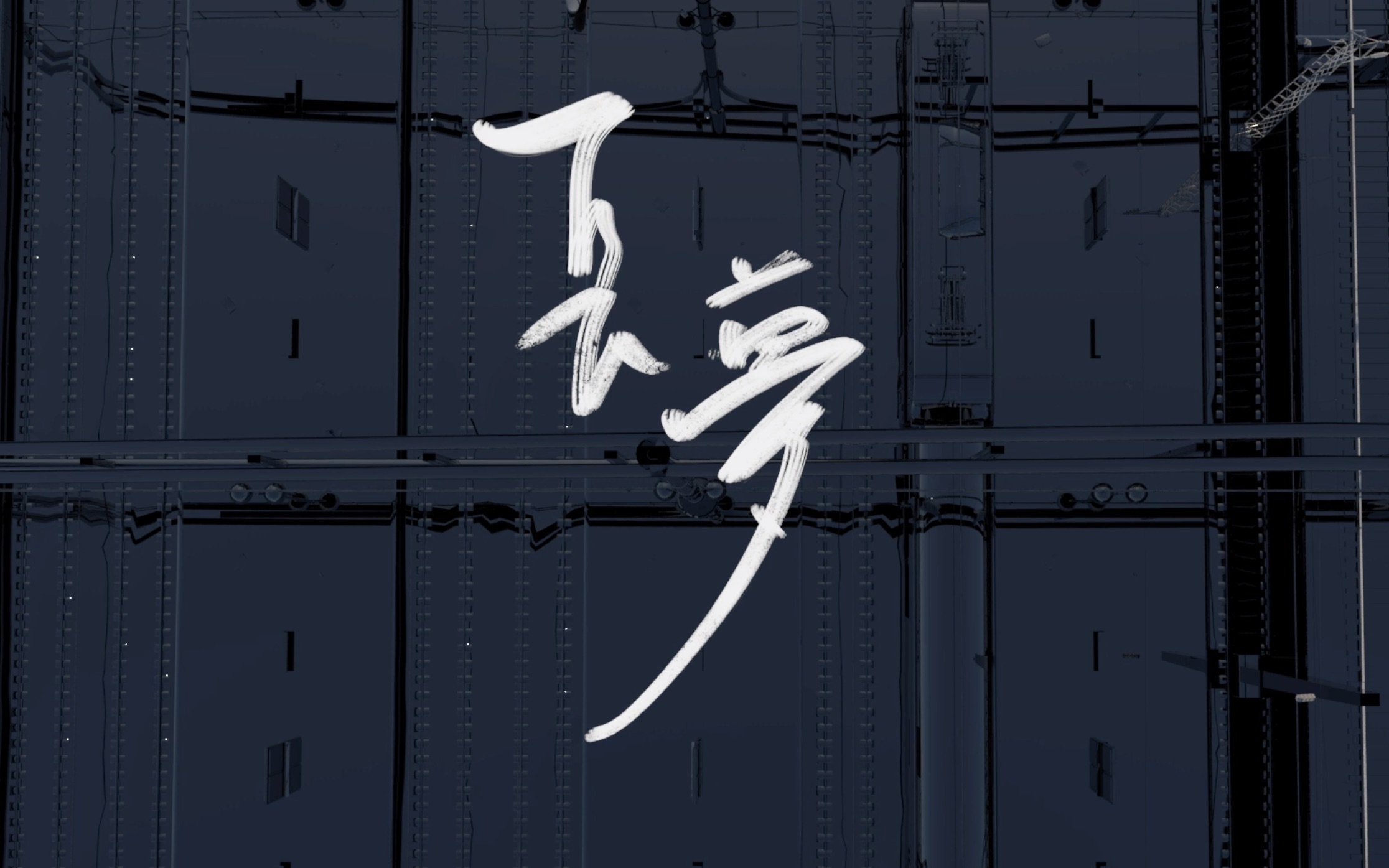 【maya建模短片】长梦