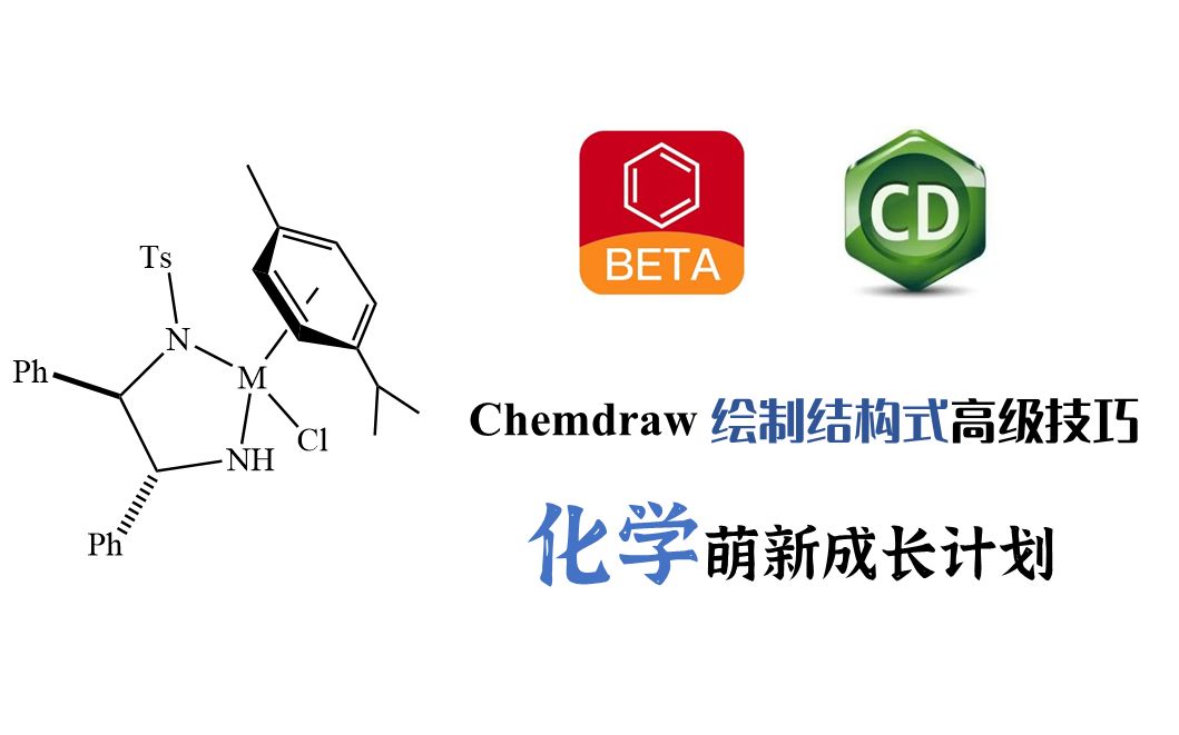 【某骜】Chemdraw 绘制复杂结构式  37哔哩哔哩bilibili