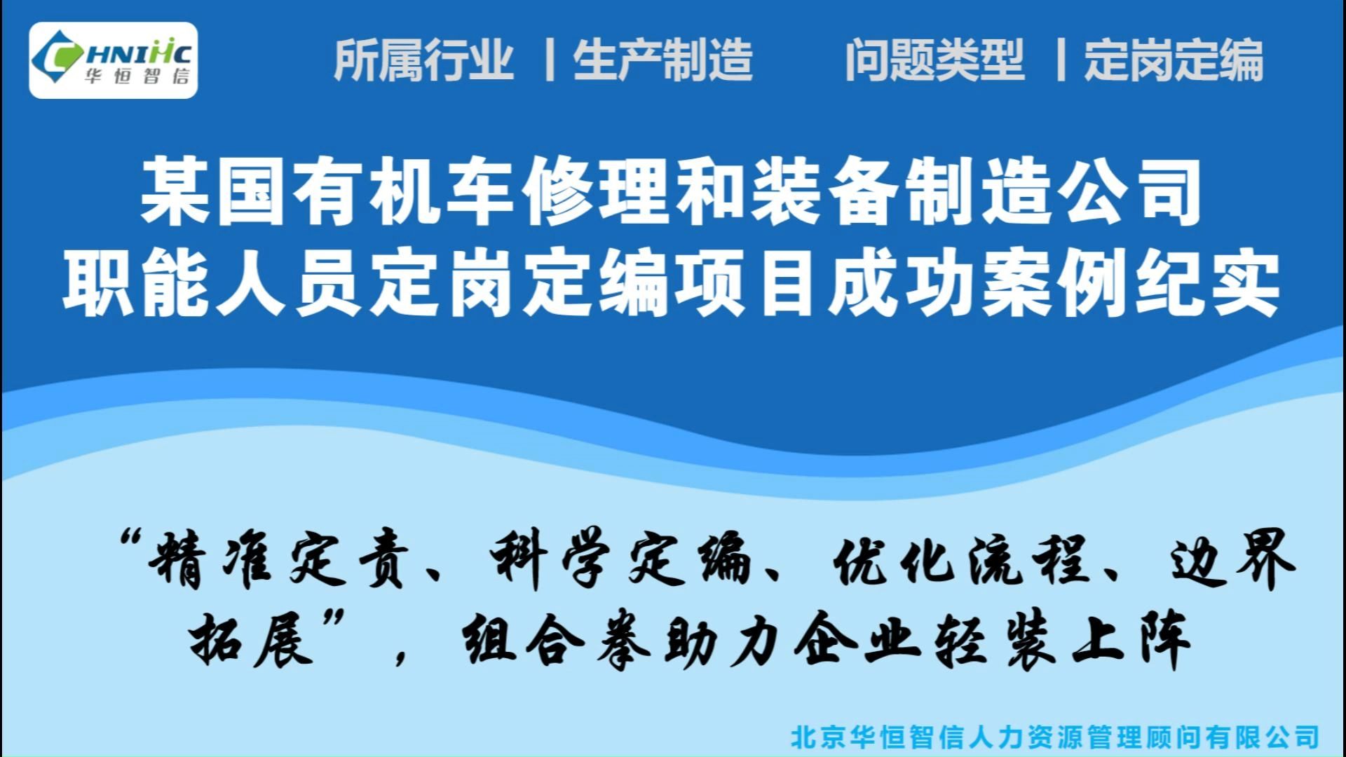 某国有机车修理和装备制造公司职能人员定岗定编项目成功案例纪实哔哩哔哩bilibili