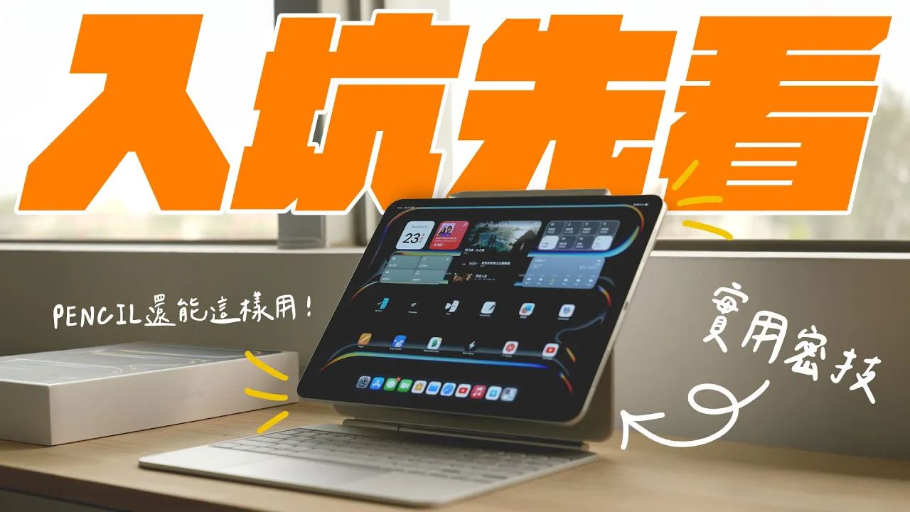 iPad 新手入坑必知密技:快速上手,就看这部! iPad Pro M4 iPad Air M2 不能不知的小技巧! APPLEFANS 苹果迷哔哩哔哩bilibili