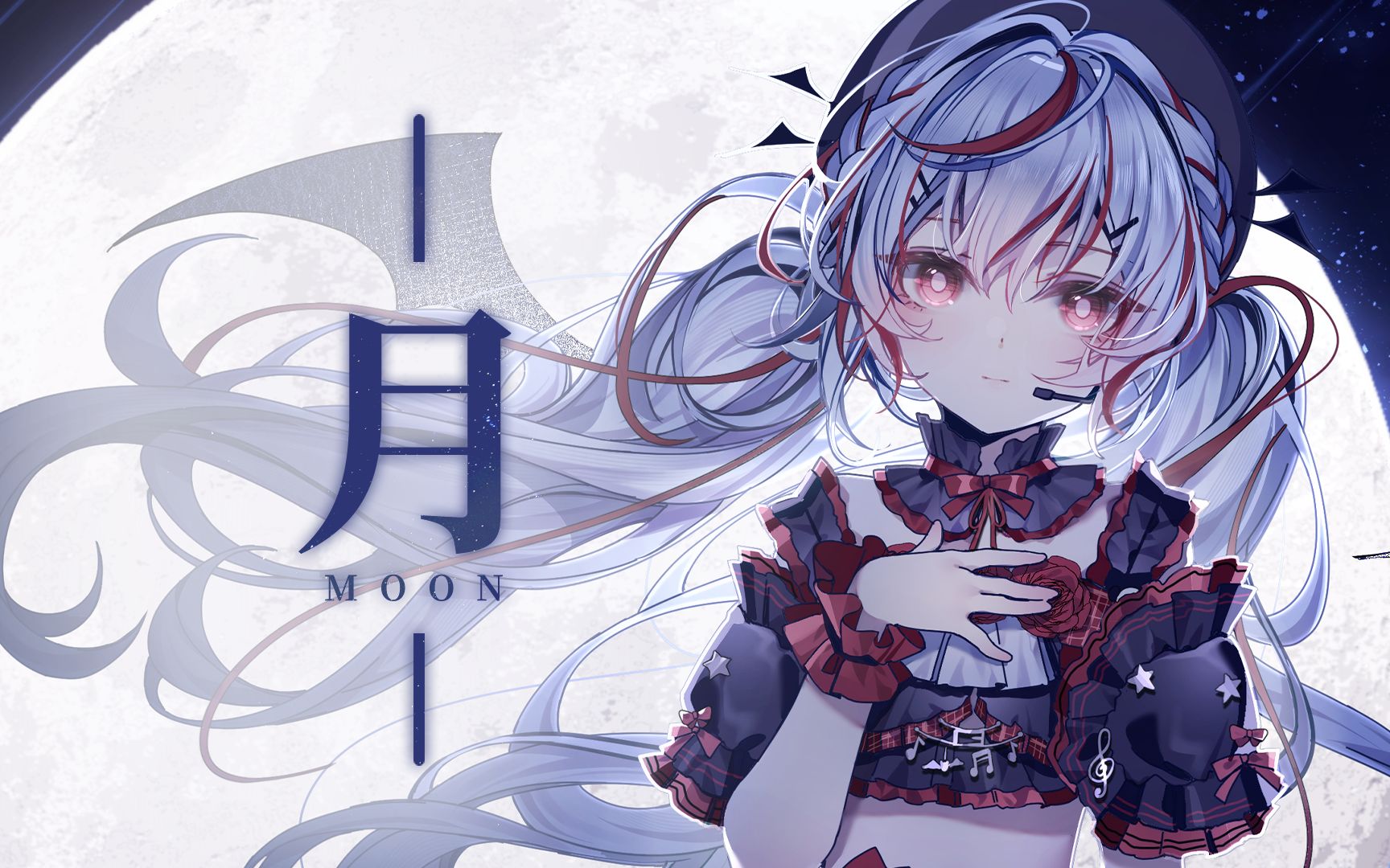 「 私は,月 」空灵治愈翻唱《月》