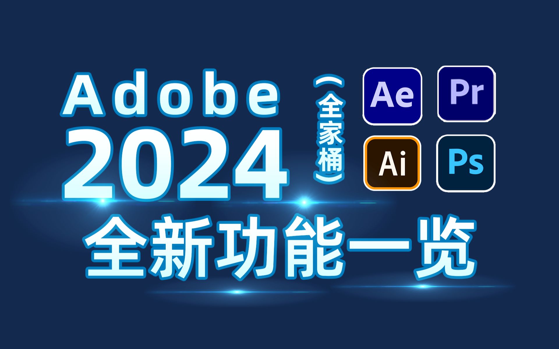 [图]Adobe 2024大版本更新，全新功能一览无余，AI技术创造无限可能