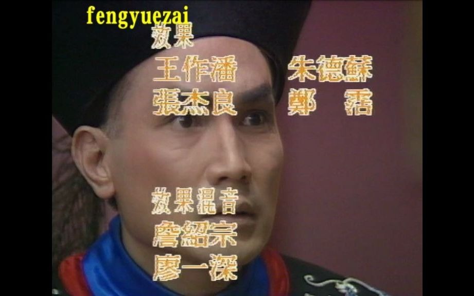 [图]香港atv电视剧：滿清十三皇朝之血染紫禁城 (1990)主演: 刘永 / 米雪 / 梁思浩 / 李青山 / 杨泽霖的片尾曲！