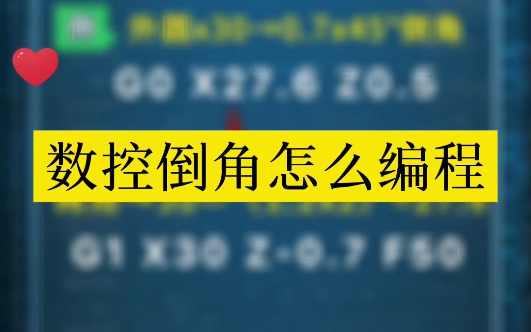 数控加工倒角怎么编程哔哩哔哩bilibili