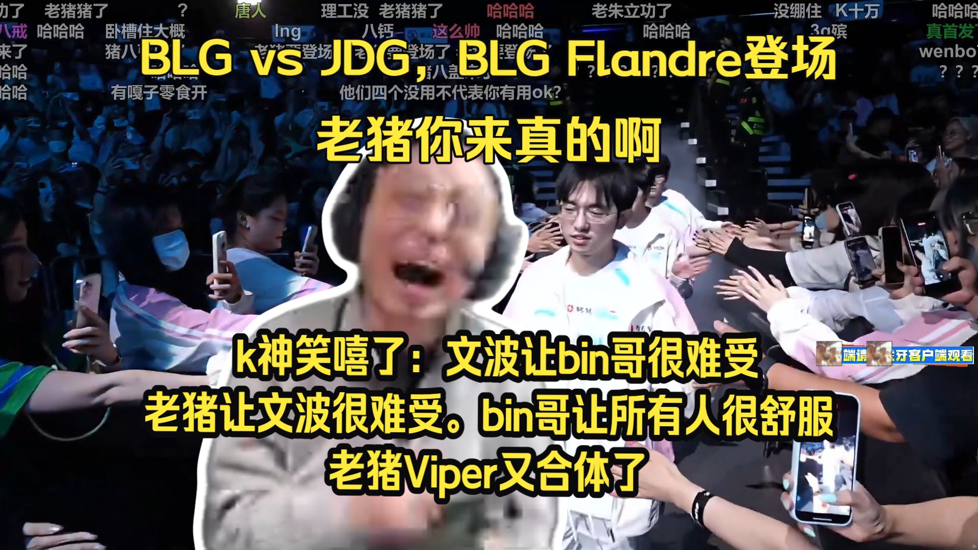老猪你来真的啊！水晶哥看BLG vs JDG，BLG Flandre登场。k神笑嘻了：文波让bin很难受，老猪让文波很难受。bin哥让所有人很舒服