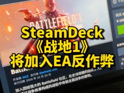 Download Video: 《战地1》九月加入EA反作弊，从此该系列无缘SteamDeck原系统。