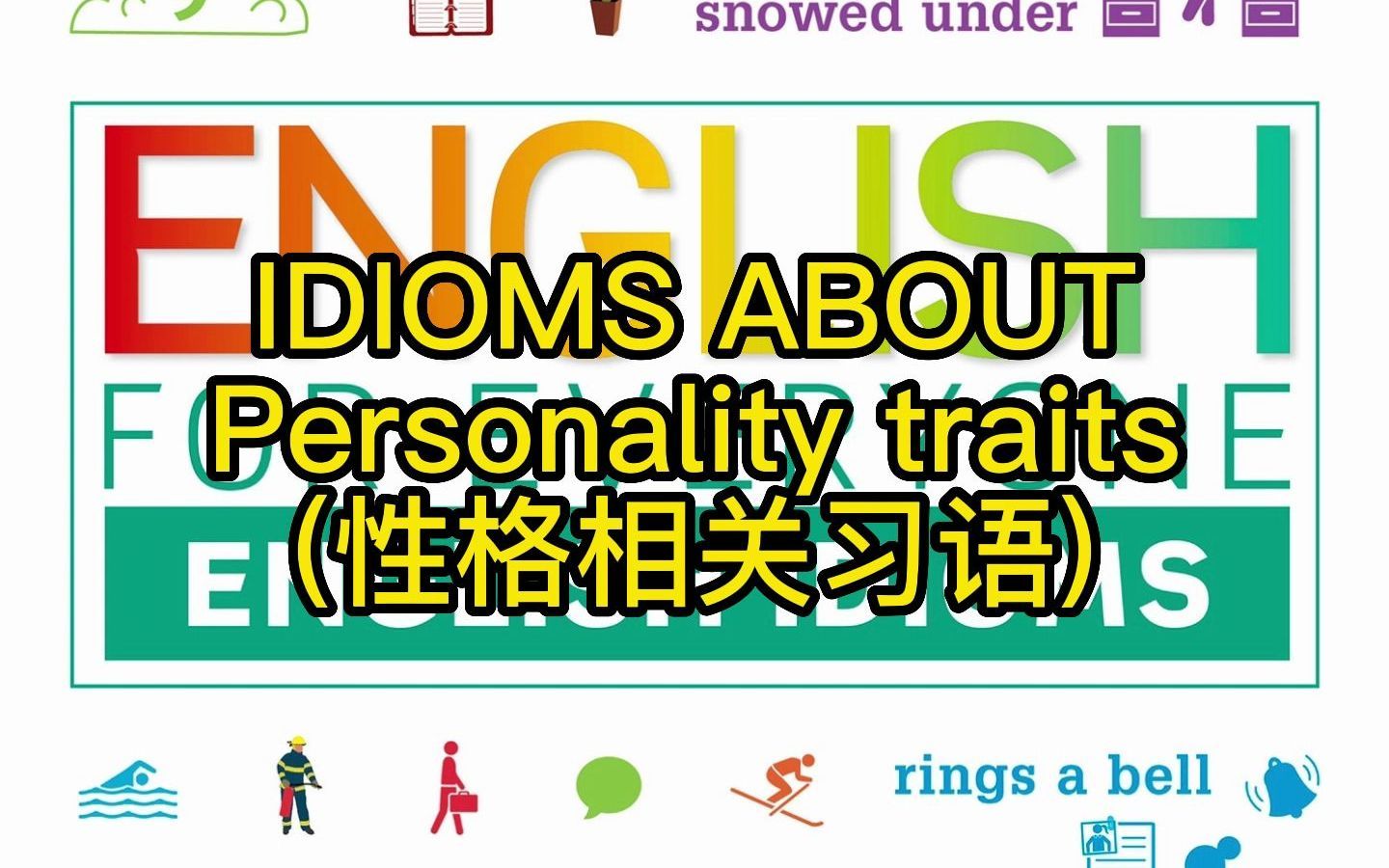 [图]英语习语——personality traits篇