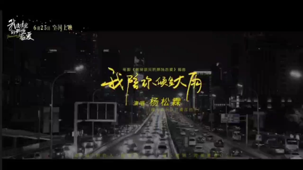 [图]《我没谈完的那场恋爱》电影插曲—《我陪你倾盆大雨》