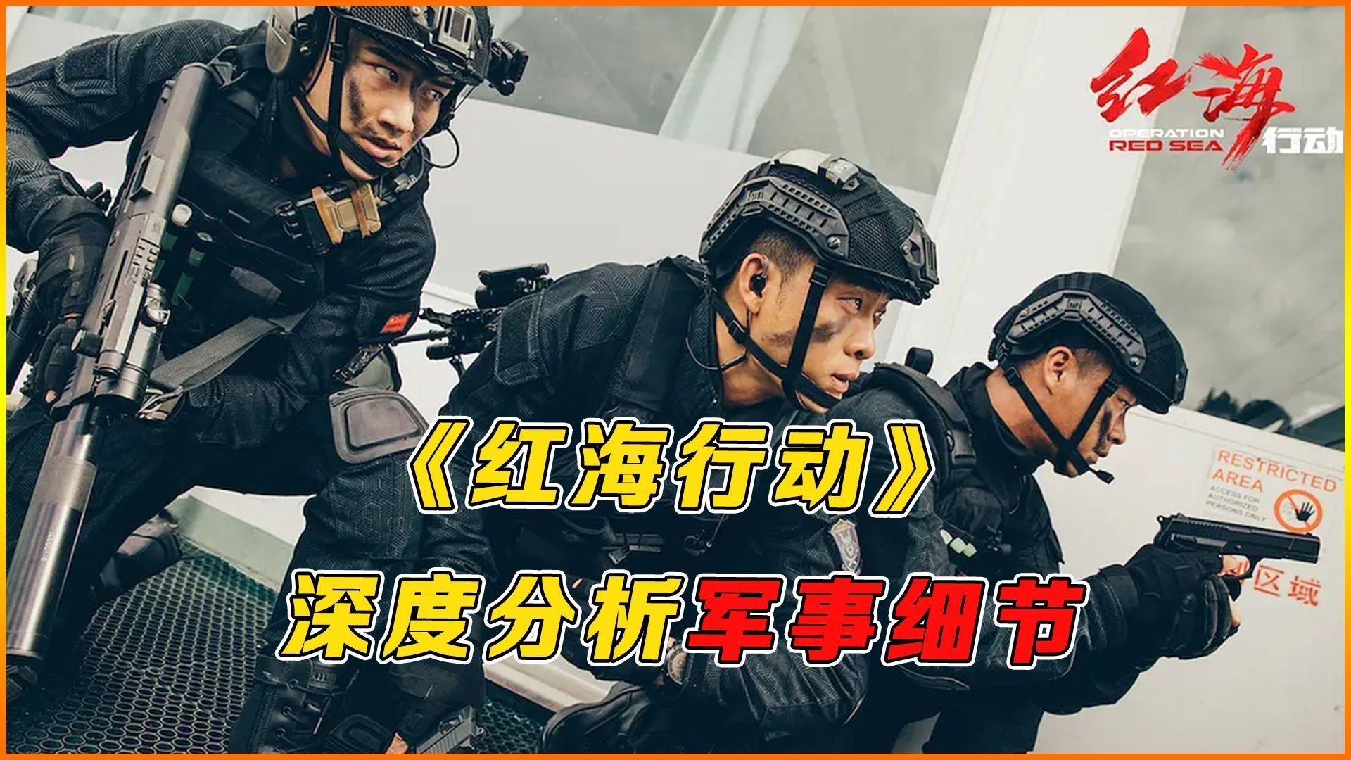 《红海行动》深度解析：那些被忽略的10个细节，硬核背后的真相。
