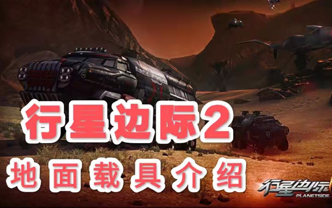 [图]【行星边际2】钢铁的洪流在咆哮! 行星边际2 地面载具介绍.doc