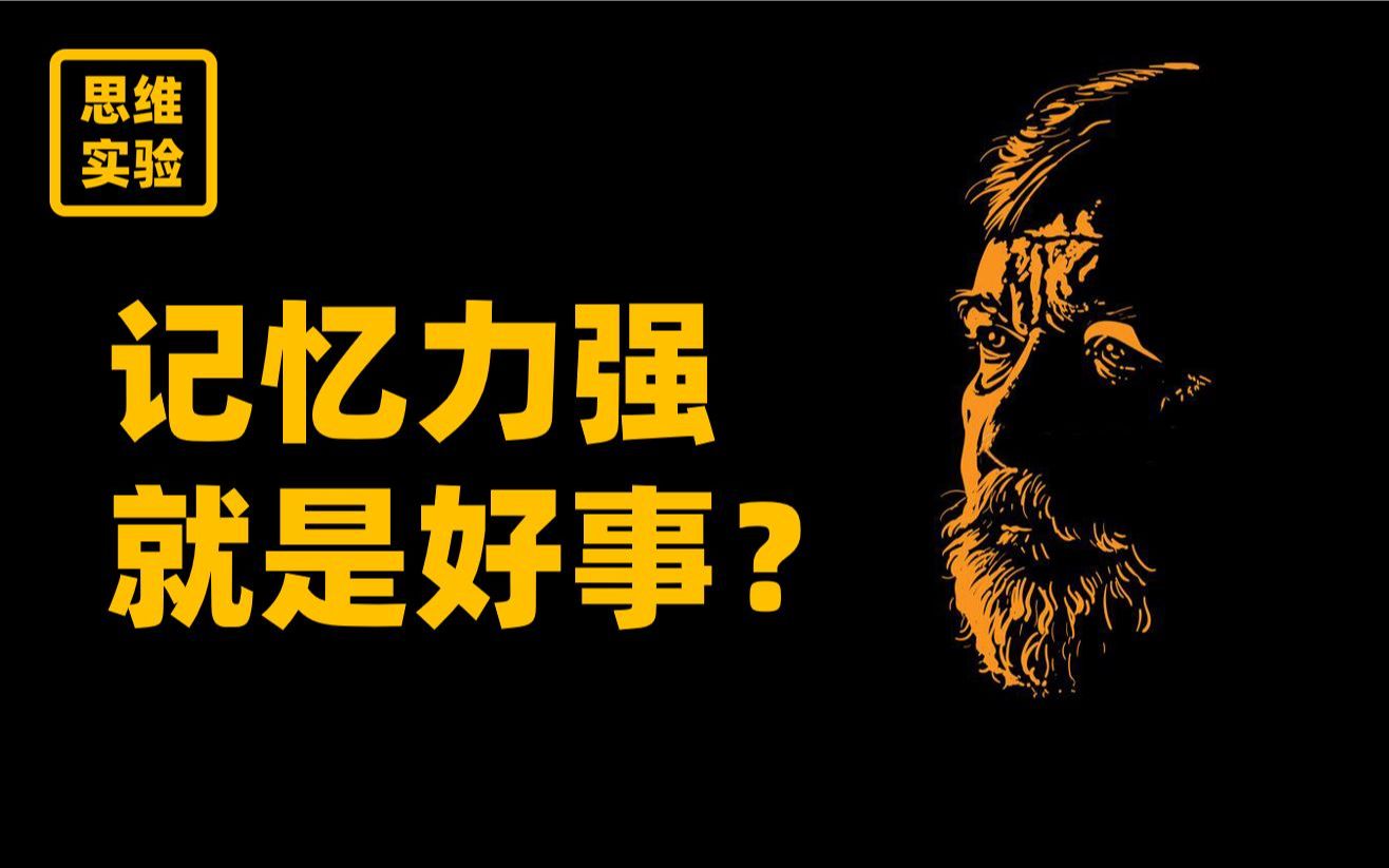 [图]过目不忘的代价有多可怕？人类为什么会遗忘？【思维实验室】