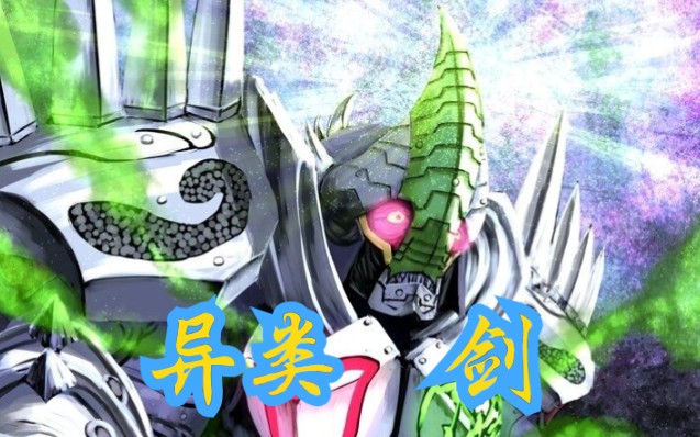 异类骑士传异类剑