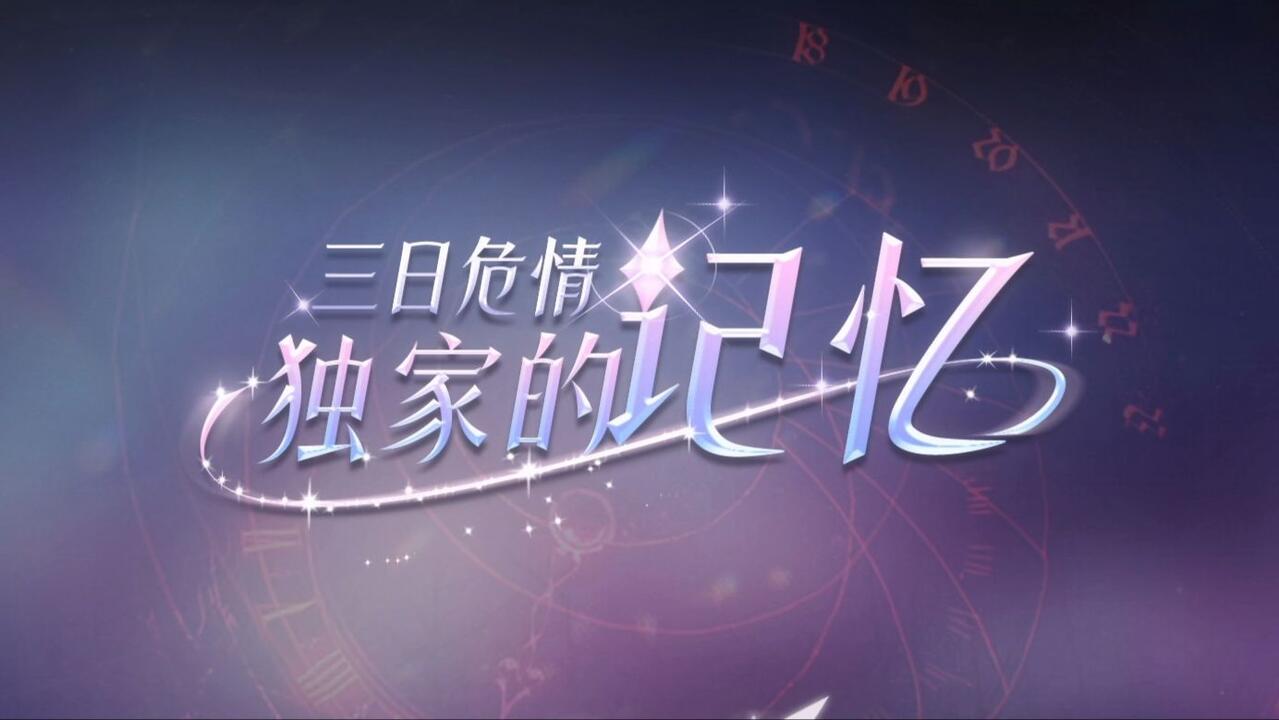 三日危情，独家的记忆 解谜攻略视频封面