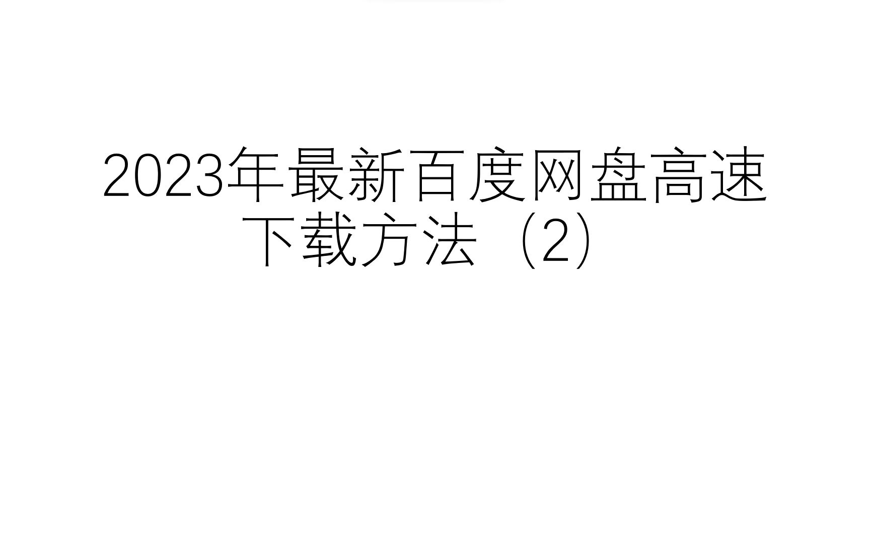 [图]（已关闭）2023年最新百度网盘高速下载方法（2）