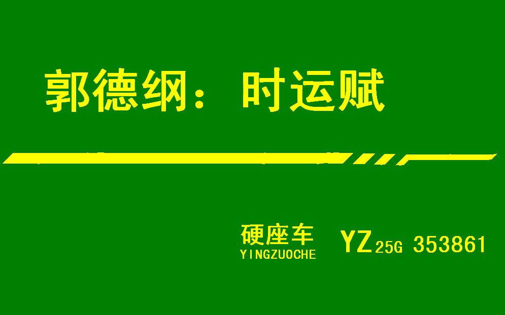 郭德纲《时运赋》原声.时也 命也 运也.哔哩哔哩bilibili