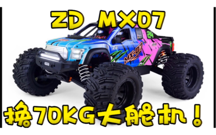 [RC] 嫌舵机小吗?ZD MX07无损更换70kg大舵机!哔哩哔哩bilibili