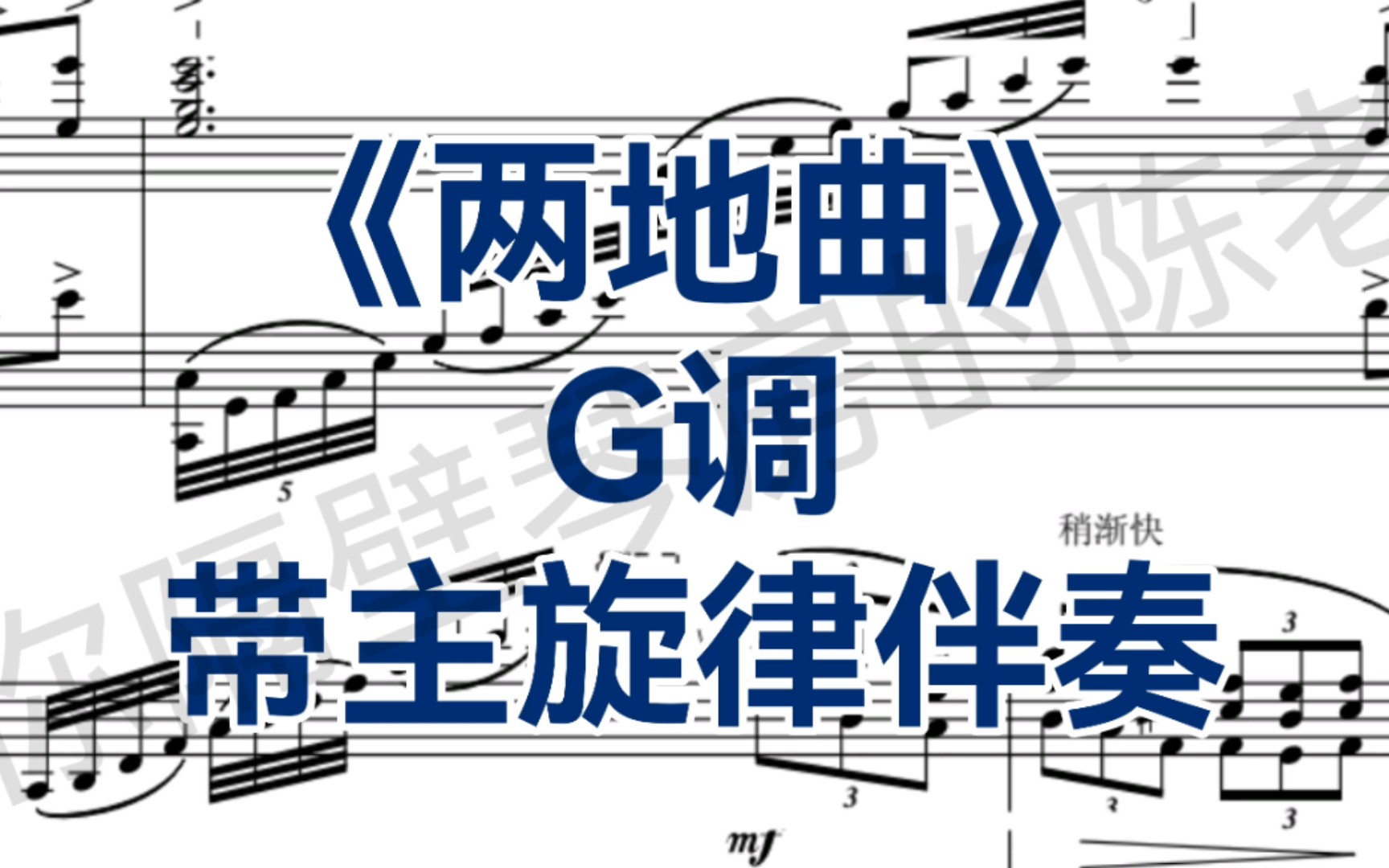 [图]合伴奏神器！G调《两地曲》带主旋律钢琴伴奏！