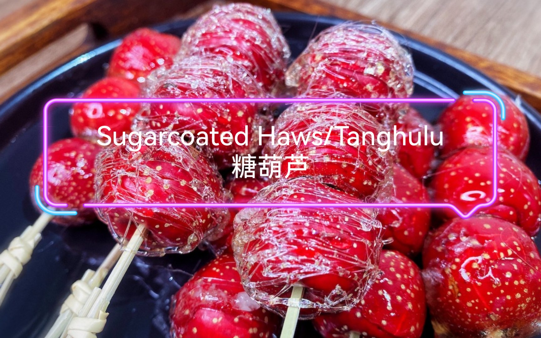 如何用英文讲好中国美食——老北京冰糖葫芦 Sugarcoated Haws or Tanghulu哔哩哔哩bilibili