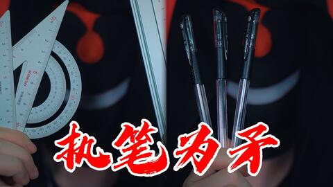 演示执笔为矛 铅笔中性笔尺子怎么玩 哔哩哔哩