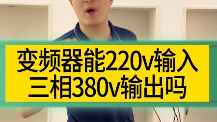 变频器能220V输入三相380V 输出吗?哔哩哔哩bilibili