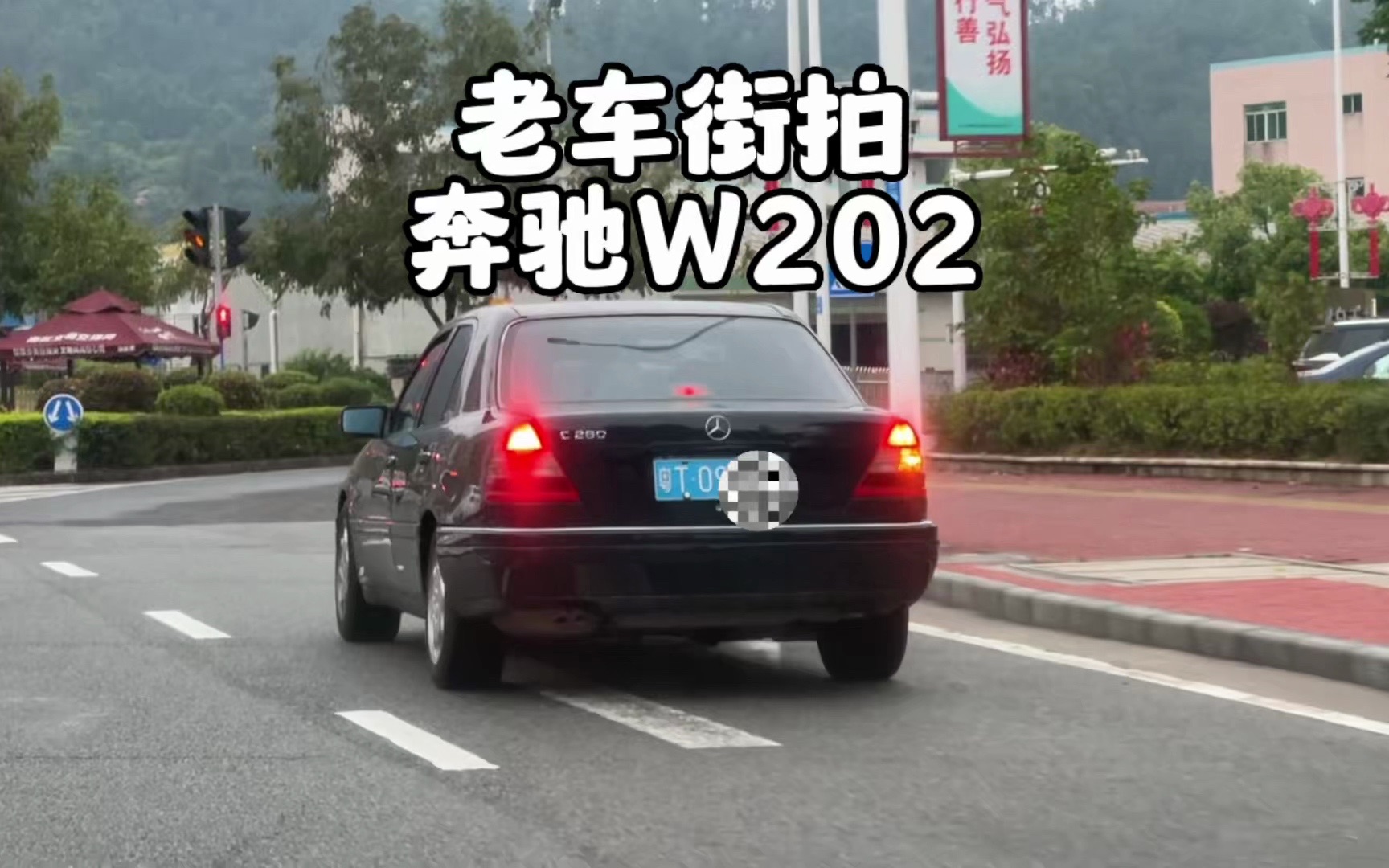 捕捉一臺奔馳老c級 w202