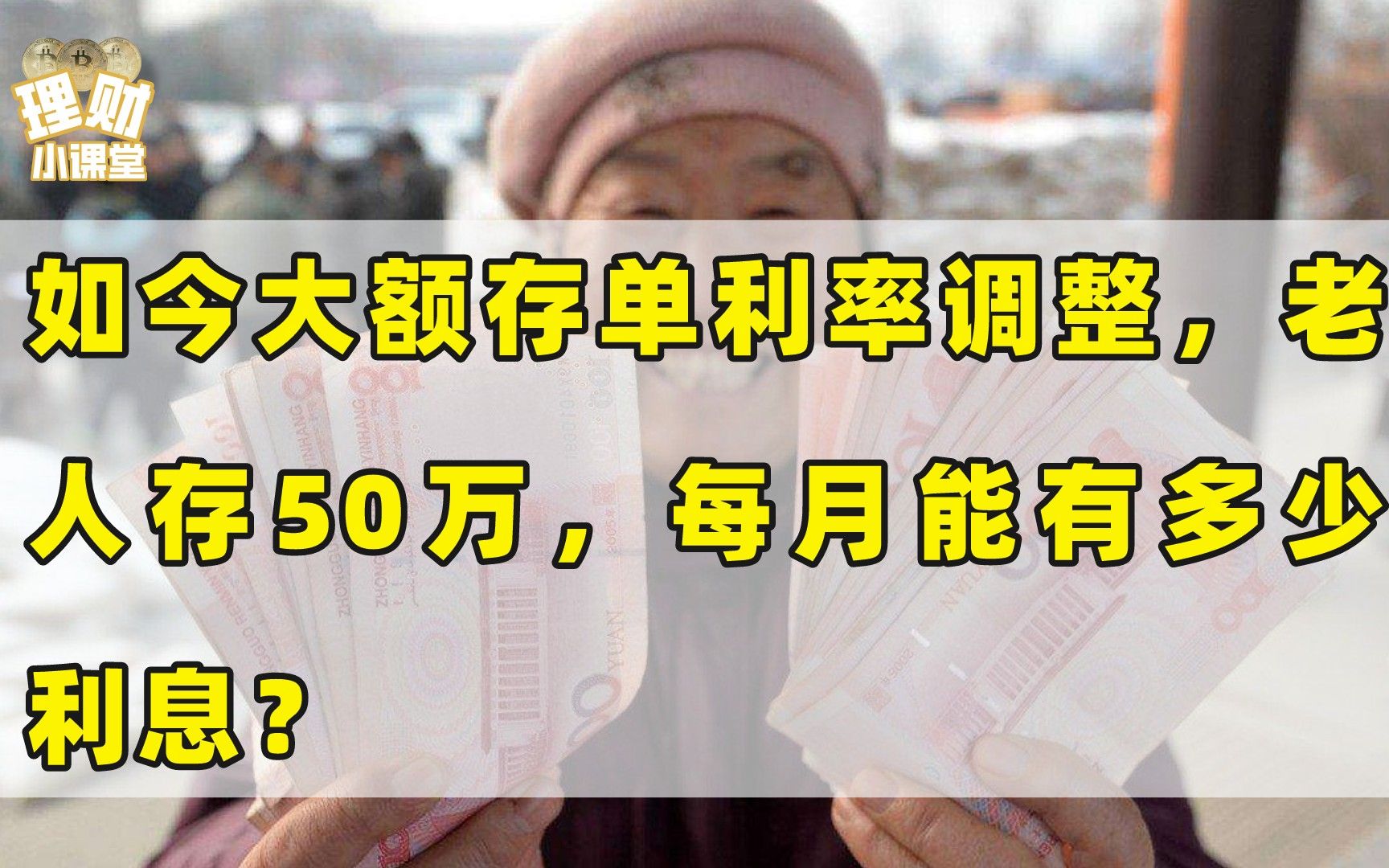 如今大额存单利率调整,老人如果存50万,每月能有多少利息?哔哩哔哩bilibili