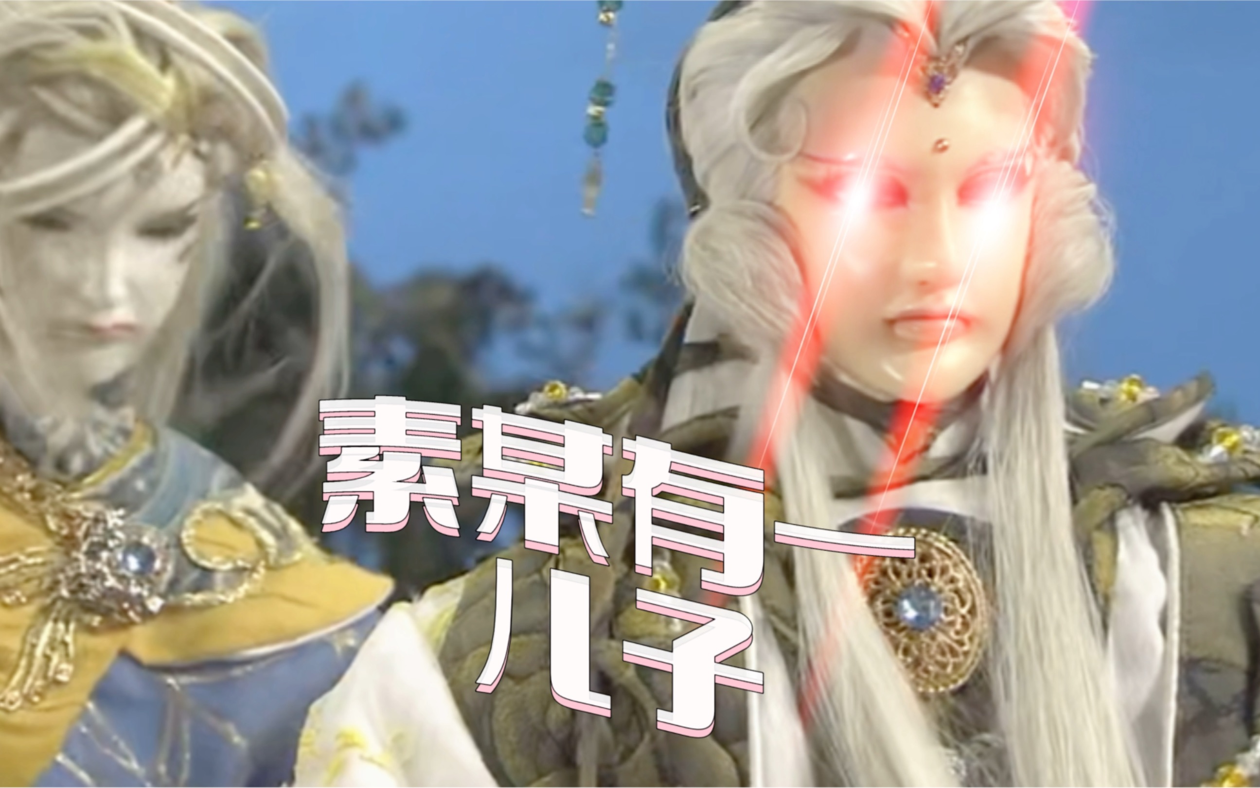 【霹雳布袋戏】齐天变:生小孩你会吗?素还真:没有什么可以难倒素某