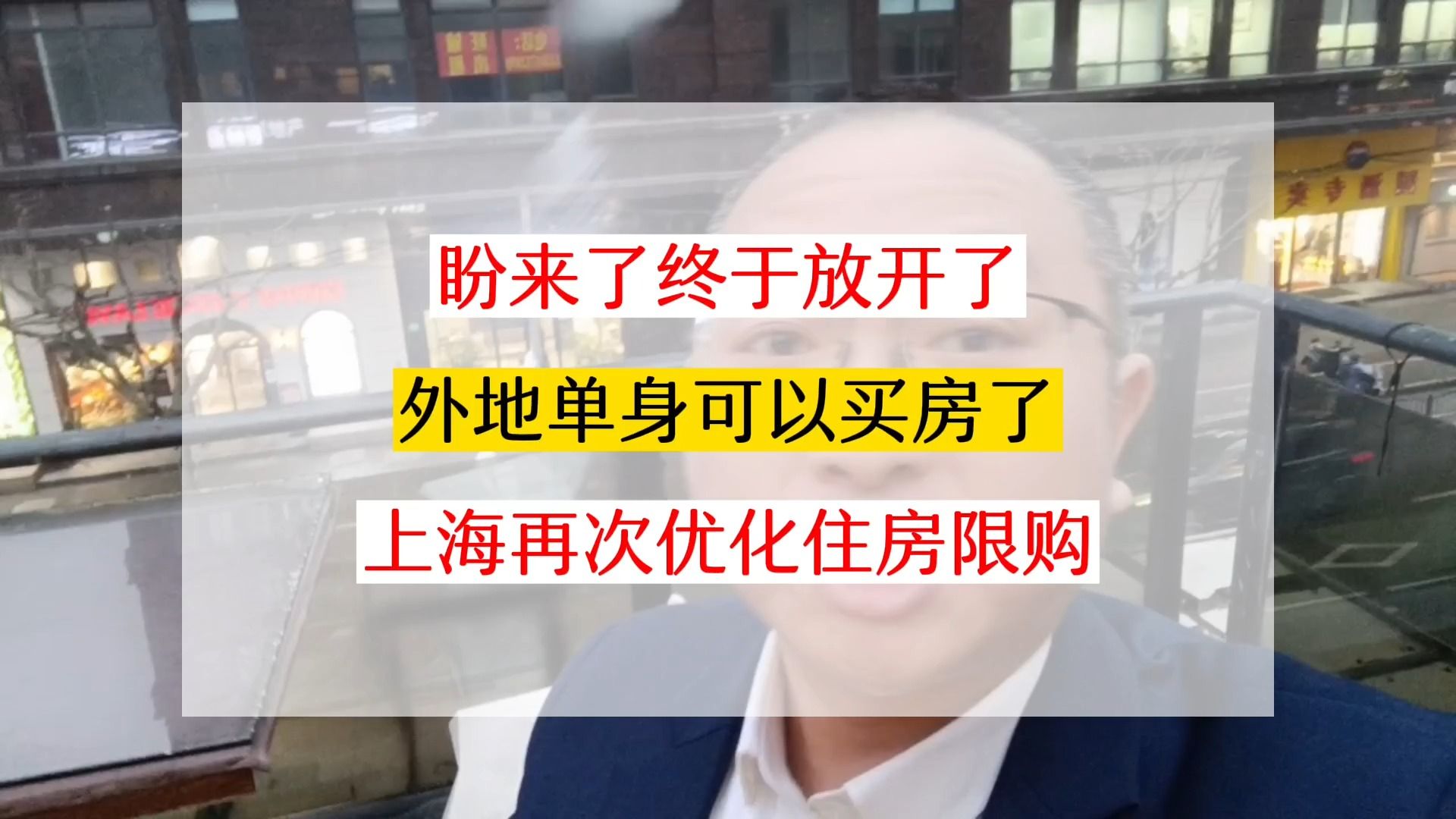 又来了!一线城市限购大松绑,上海外地单身群体可以购房了!哔哩哔哩bilibili