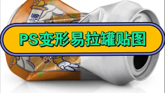 开眼了！谁做ps变形易拉罐贴图还在变形直接拉？