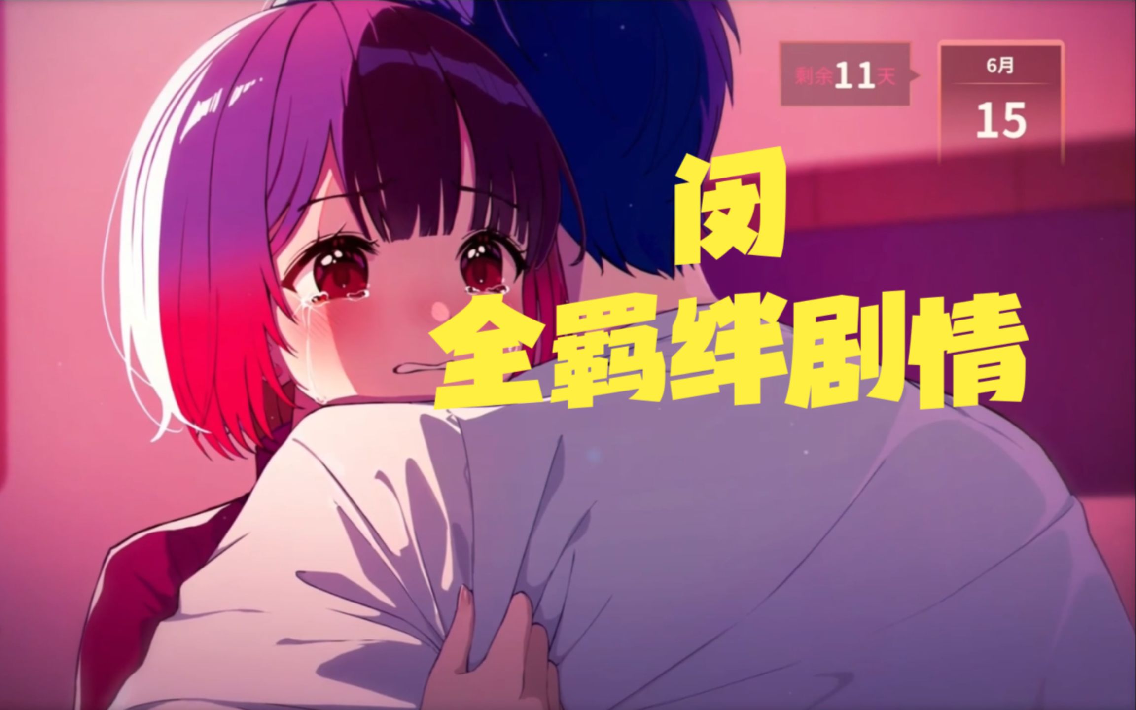 [图]《永夜Eternights》闵全羁绊剧情（好感剧情）+结局剧情