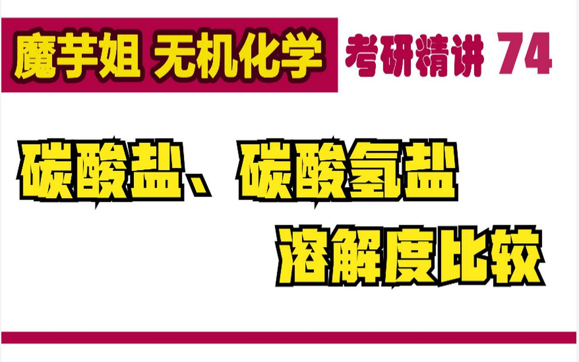 考研精讲74碳酸盐、碳酸氢盐的溶解度比较【魔芋姐 无机化学】#考研#考研辅导#考研专业课#真题#精讲哔哩哔哩bilibili