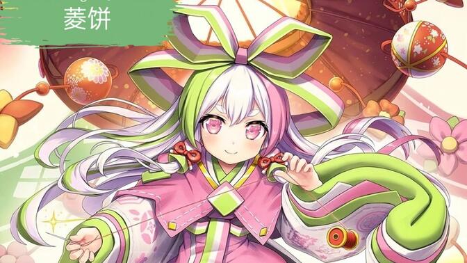 菱饼中配语音 cv:杨梦露