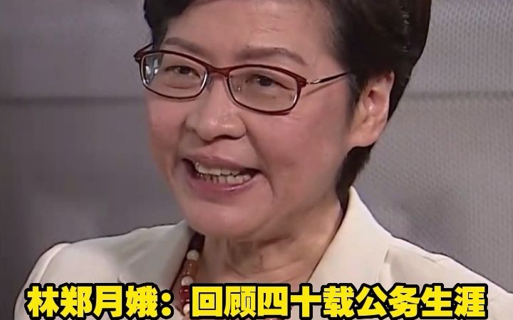 林郑月娥:回顾四十载公务生涯 未必做得十全十美 但不回避问题 不怕事哔哩哔哩bilibili