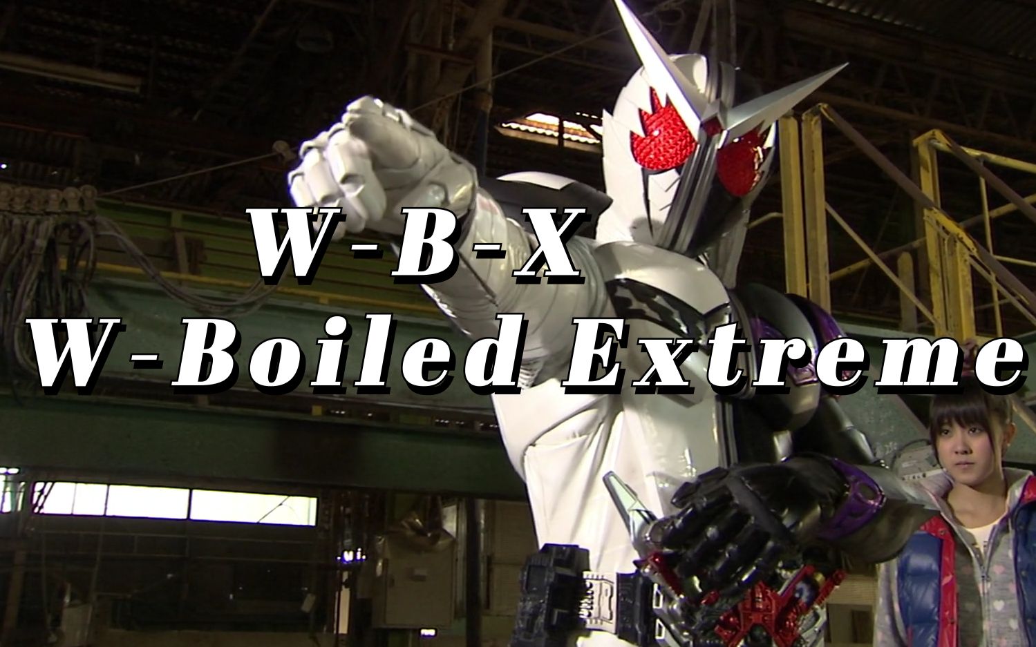 [图]【假面骑士歌曲/人声提取】W OP--《W-B-X ~W Boiled Extreme~》