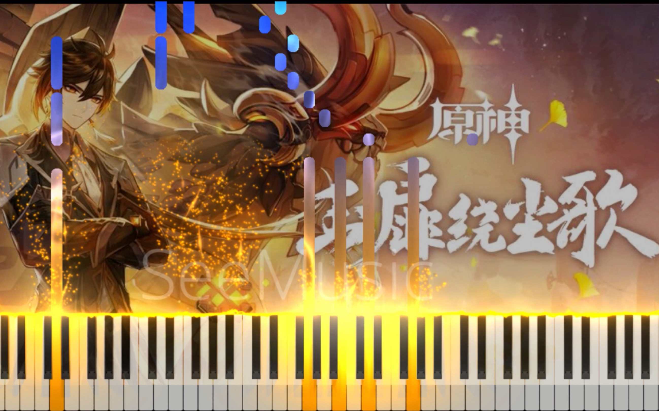 原神15pv玉扉绕尘歌音乐完整版钢琴改编