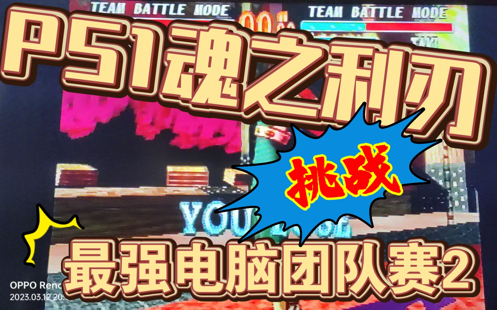 經典街機移植遊戲《魂之利刃》挑戰最強電腦團隊賽2 由街機移植到ps1