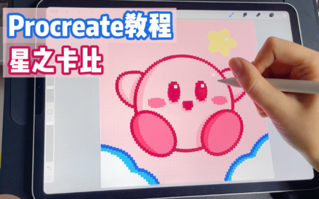 procreate教程丨可爱卡通马赛克风星之卡比头像哔哩哔哩bilibili