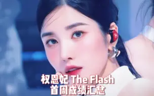 【最懒 权恩妃 The Flash首周成绩】武林一姐，打破公司三年零1位记录