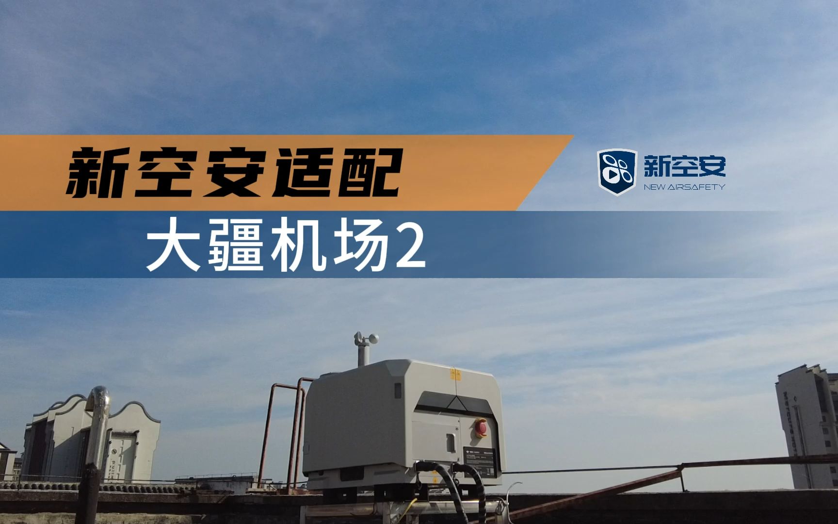 新空安无人机管理系统已适配大疆机场2