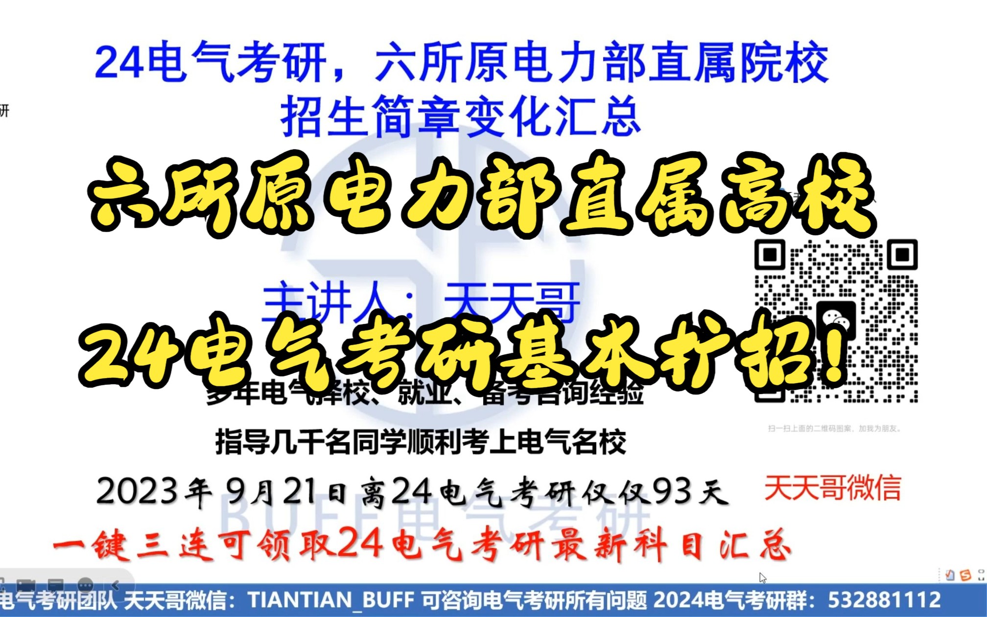 24电气考研六所原电力部直属高校招生简章变化汇总,基本扩招!哔哩哔哩bilibili