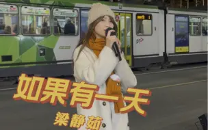 下载视频: 墨尔本街头演唱 - 梁静茹《如果有一天》