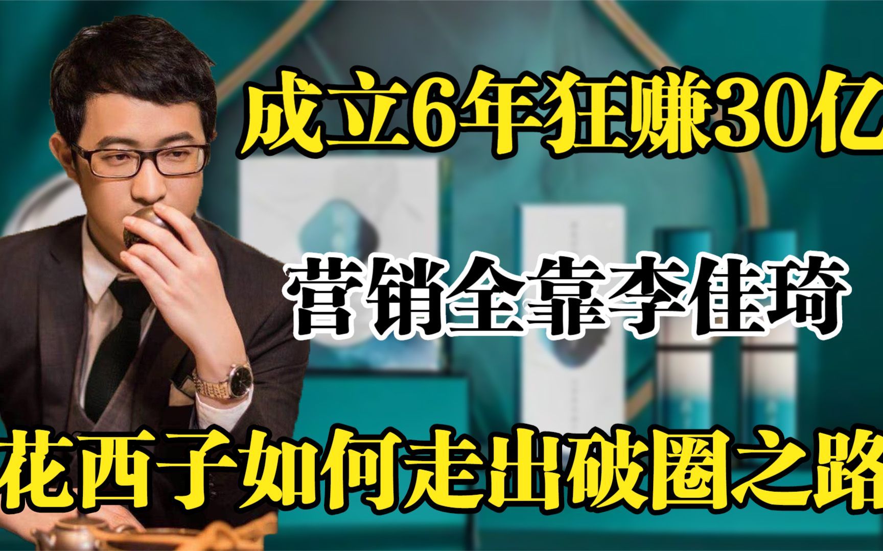 成立6年狂赚30亿,营销全靠李佳琦,花西子如何走出破圈之路?哔哩哔哩bilibili