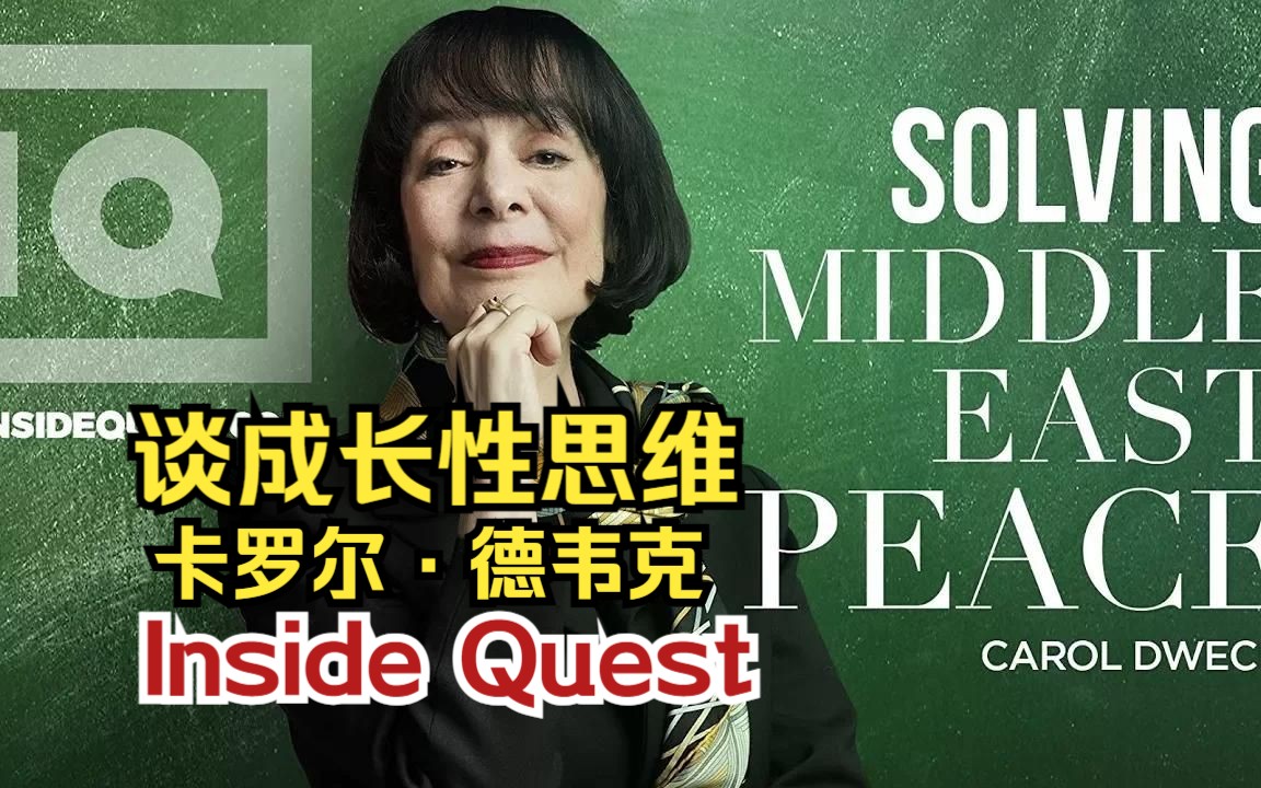 【卡罗尔ⷮŠ德威克】谈成长性思维| Inside Quest | 【中英双字】哔哩哔哩bilibili