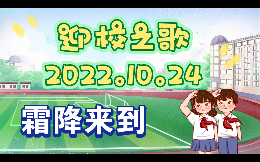 [图]【红领巾广播站】迎校之歌—霜降来到（2022.10.24）