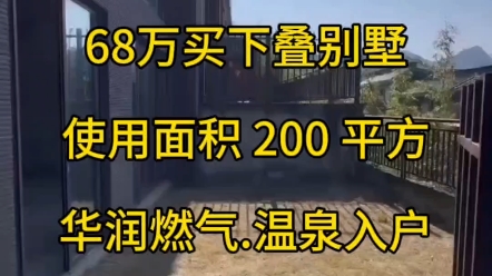 68万买别墅,华润燃气,源脉温泉入户,你值得拥有!哔哩哔哩bilibili