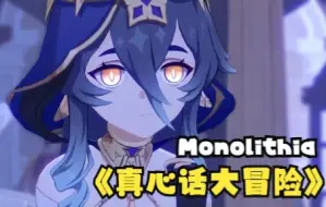 Download Video: 【原神(Monolithia)】真心话大冒险 【授权翻译】