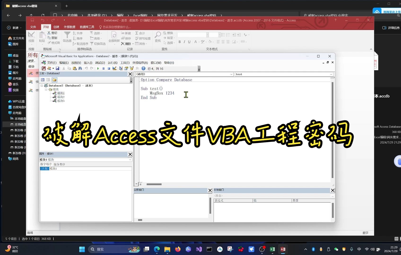 Access数据库文件VBA工程密码破解,accdb文件中代码密码解密