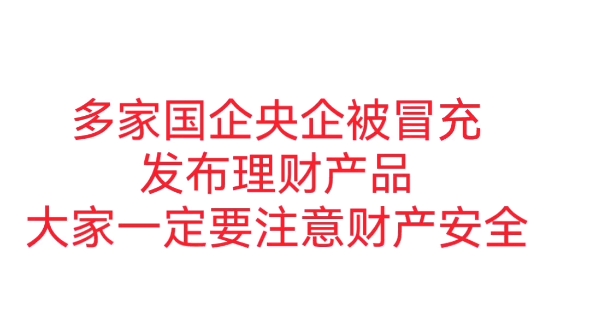 多家央企国企被冒充发布理财产品,大家注意财产安全哔哩哔哩bilibili